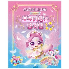 슈팅스타 캐치 티니핑 도감 오로라핑과 왕자핑 (양장), 상품명