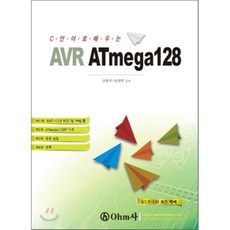 알기쉽게 배우는 AVR ATMEGA 128, OHM사