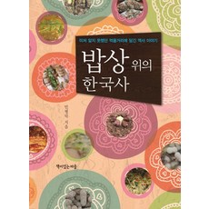 밥상 위의 한국사:미처 알지 못했던 먹을거리에 담긴 역사 이야기, 책이있는마을, 민병덕