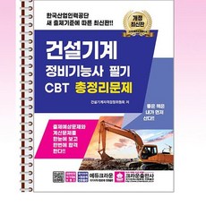 크라운출판사 - 최신판 건설기계 정비기능사 필기 CBT 총정리문제 - 스프링 제본선택, 제본안함