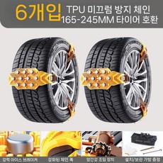 스노우체인 자동차 타이어 스노우 체인 차량 범용 두께 확장된 쇄빙 방지, Yellow 6개 (풀세트)