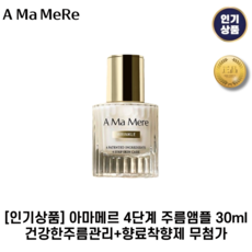 [인기상품] AMAMERE 아마메르 4단계 주름앰플 II 건강한주름관리+향료착향제 무첨가, 30g, 1개