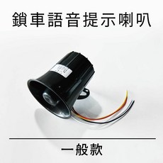 飛耀 鎖車語音提示喇叭, 瓜瓜喇叭【一般款】