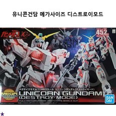 반다이 1/48 RX-0 유니콘건담 디스트로이 모드 프라모델 Mega Size, 1개