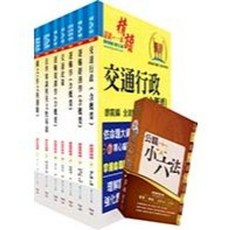 鼎文出版 高考、地方3等 交通行政套書