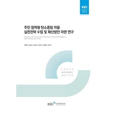주민 참여형 탄소중립 마을 실천전략 수립 및 확산 방안 마련 연구, 주민 참여형 탄소중립 마을 실천전략 수립 및 확산 .., 이재혁 외 5인(저), 한국환경연구원