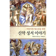 신약 성서 이야기 (어린이와 청소년을 위한) (1218 보물창고 15) (양장)