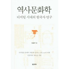 BookKorea 歷史文化學：數位時代的韓國史研究, 李南喜 著