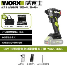 WORX 20V 無刷電衝擊起子機 WU292DS.9, 1個