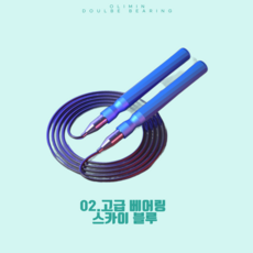 올리민 크로스핏 와이어 스피어 줄넘기 선수용 학생용 더블 베어링, 1세트, 02. 고급베어링 스카이 블루