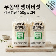 싱글벙글 무농약 팽이버섯 150g x 2봉, 1세트, 145gx2개