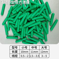 【釣魚名人】硅膠倍力漂座 U型浮漂座 競技漁具釣魚配件, 飛磕U型倍力100枚,小號(適合漂腳0.5-0.8), 1個