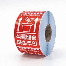 식물배송 1롤 500장 취급주의 파손주의 택배포장 롤스티커, 1개, 500칸