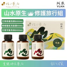 阿原 YUAN 山水原生修護旅行組 (艾草修護洗頭水+青檬蓬鬆洗髮露+艾草平衡洗澡水), 1個