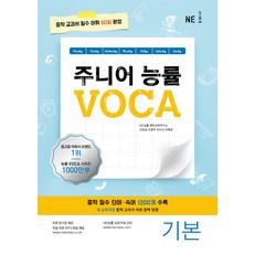 주니어 능률 VOCA: 기본 (중학 교과서 필수 어휘 60일 완성), NE능률