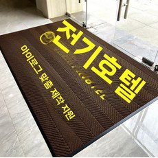 외부발매트 호텔 현관 사무실 미끄럼방지 깔판 실외 그레이 카페트 출입문 업, 1개, J.갈색로고는맞춤제작가능