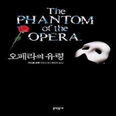 [개똥이네][중고-상] 오페라의 유령