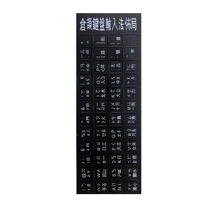 注音鍵盤貼紙 鍵帽貼紙 磨砂霧面注音貼紙 桌電電競筆電鍵盤適用 轉印貼 英文倉頡貼紙, 黑底白字, 1個