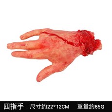 廢物專賣店 逼真假斷手 血手臂 假手 整人 搞怪 交換禮物 地獄禮物 聖誕禮物 生日 恐怖 佈置 道具 嚇人 上課無聊, 1個, 四指手