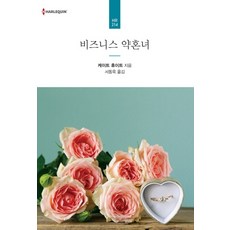 비즈니스 약혼녀