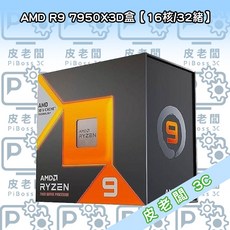 皮老闆3C CPU AMD R9 7950X3D 處理器，極致遊戲體驗，多核心高效能
