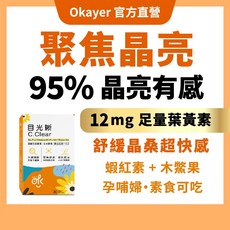 Okayer 目光晰 C.Clear 游離型葉黃素 蝦紅素 木鱉果配方 30粒 素食膠囊, 1個