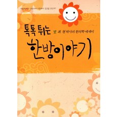 Segyemunye 生動有趣的韓方故事：崔賢博士的韓醫學散文, 崔鉉 著