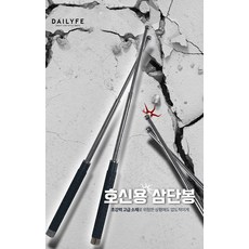 [티타늄 소재] 휴대용 호신용 삼단봉 3단봉 개인안전 호신용품 (저가형 비교불가)
