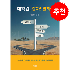대학원 갈까! 말까?, 박영스토리, 한민정, 강지은, 반양장