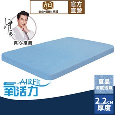 【日本旭川】AIRFit氧活力夏晶涼感2.2cm空氣床墊 舒適支撐 可水洗 6D透氣循環