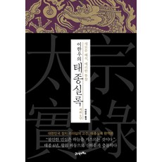 BOOK21 李漢雨的太宗實錄 在位6年：全新解析 犀利洞察 | 大韓民國政治領導力的經典 太宗實錄完整譯本, 李漢雨
