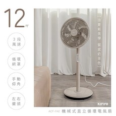 KINYO 12吋機械式直立循環扇 ACF-1142，節能靜音，客廳臥室適用, ACF-1142