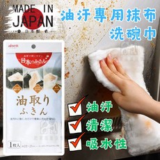 AISEN 除油抹布 廚房去油汙專用 日本製, 1個, 去油抹布