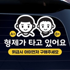 아이가 타고 있어요 캐릭터 반사스티커 위급시 혈액형, 1개, 형제