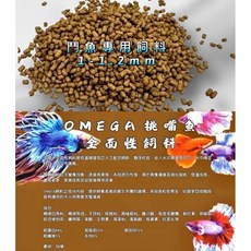 OMEGA 挑嘴魚全面性飼料, 1個, 1-1.2mm(中成魚用半浮沉）,300克