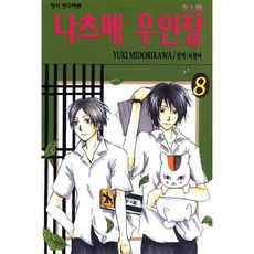 나츠메 우인장 8, 학산문화사, [만화] 나츠메 우인장