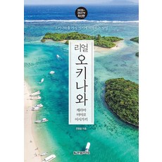한빛라이프 리얼 오키나와 (2026~2027), 단품