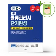 2026 EBS 물류관리사 단기완성 + (헬로든든 떡메모지 증정)