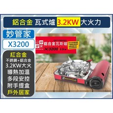 妙管家 鋁合金瓦斯爐 3.2KW X3200 紅色 便攜式卡式爐, 1個, 【超取】--【1單最多2件】