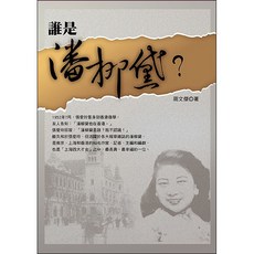 誰是潘柳黛？ ( 周文傑 著）