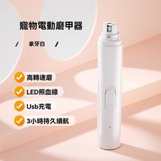 寵物電動磨甲器 象牙白 高轉速打磨 LED照血線 USB充電 3小時持久續航, 【象牙白】充電款,磨甲器, 1個