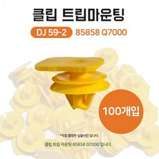 DJ59-2 85858 Q7000 클립 트림마운팅 노랑색 실내등키 루프트림키 클립 헤드라이닝 마운팅 1봉 100개, DJ59-2 85858 Q7000 클립 트림마운팅 노랑, 1개