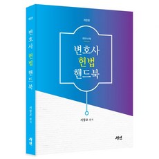 개정판 변호사 헌법 핸드북 서창교 -, 스프링안함