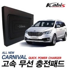 자동차 고속 무선충전패드 무선충전기 올뉴카니발, 쿠팡 선택안함, 1개
