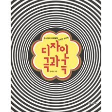 디자인 극과극:현시원의 유쾌발랄 디자인 하이킥, 학고재, 현시원 저