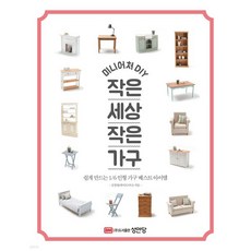 미니어처 DIY 작은 세상 작은 가구