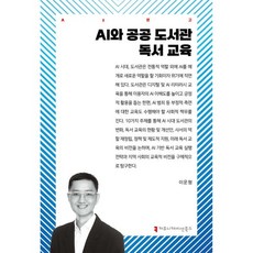 AI와 공공 도서관 독서 교육