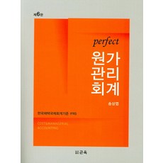 perfect원가관리회계(2019), 곤옥, 송상엽