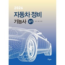 2026 자동차정비기능사 실기, 구민사 구민사