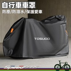 【速度公園】SpeedPark 自行車防雨罩 通用款 公路/登山推薦 防曬 防塵, 1個
